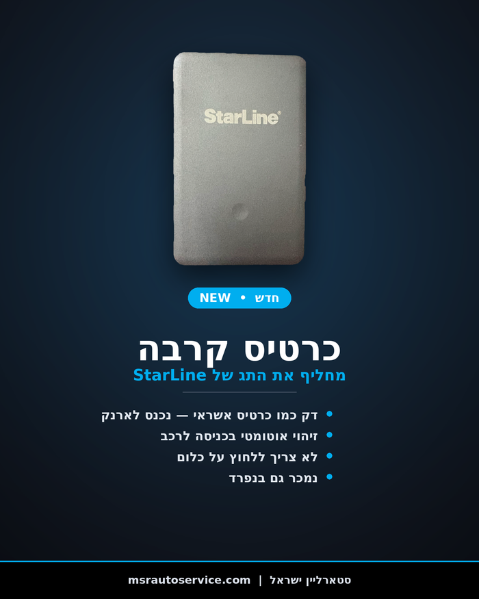 כרטיס קרבה StarLine - זיהוי בעלים אוטומטי בגודל כרטיס אשראי